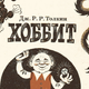 Illustration for article titled The Soviet Edition of emThe Hobbit/em Has the Best Gollum